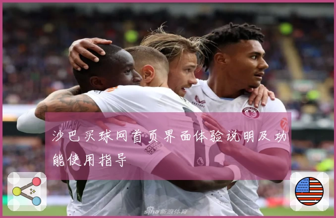 沙巴买球网首页界面体验说明及功能使用指导