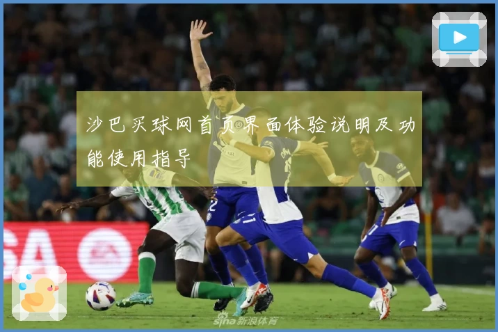 沙巴买球网首页界面体验说明及功能使用指导